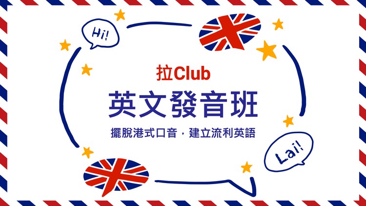 Read more about the article Lai. Club – 英文發音大師班試堂版(廣東話授課)