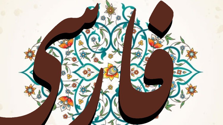 Read more about the article Learn Persian Language: Discover the Beauty of Farsi